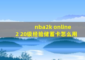 nba2k online 2 20级经验储蓄卡怎么用